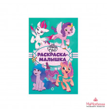 Мой маленький пони: новое поколение. N РМ 2203. Раскраска-малышка