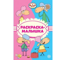 Отель у Овечек N РМ 2301 Раскраска-малышка