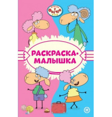 Отель у Овечек N РМ 2301 Раскраска-малышка