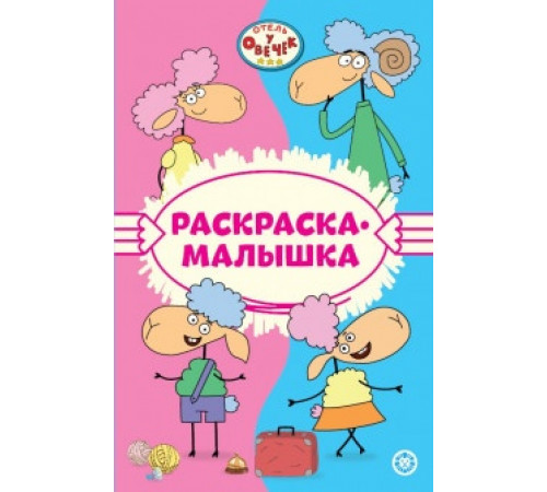 Отель у Овечек N РМ 2301 Раскраска-малышка