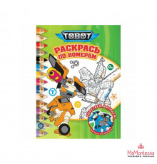 Тоботы. № РПН 2320. Раскрась по номерам