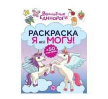 Волшебные единороги. N РЯ 2402 Раскраска «Я всё могу!»
