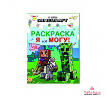 В стиле Minecraft. № РЯ 2403 Раскраска «Я всё могу!»
