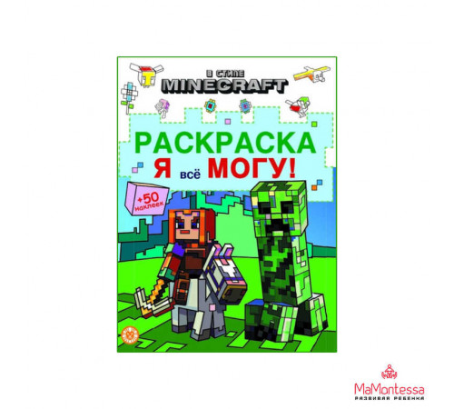 В стиле Minecraft. № РЯ 2403 Раскраска «Я всё могу!»