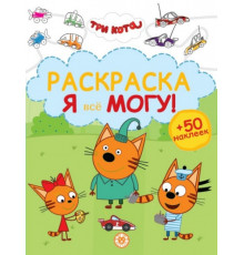 Три кота. N РЯ 2404 Раскраска «Я всё могу!»