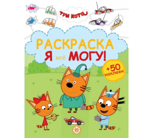 Три кота. N РЯ 2404 Раскраска «Я всё могу!»