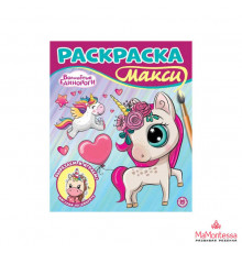 Волшебные единороги. N 2401. Раскраска-макси