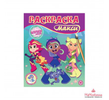 Шушумагия. N 2404 Раскраска-макси