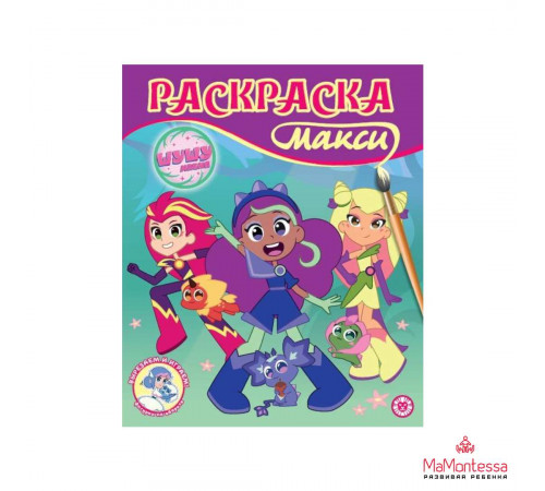 Шушумагия. N 2404 Раскраска-макси