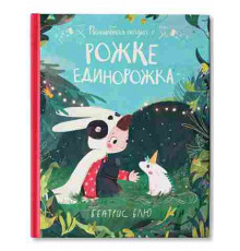 Волшебная сказка о рожке единорожка.