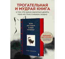 Кавамура Г. Если все кошки в мире исчезнут. Эксклюзивное издание с цветными иллюстрациями (и