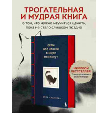 Кавамура Г. Если все кошки в мире исчезнут. Эксклюзивное издание с цветными иллюстрациями (и
