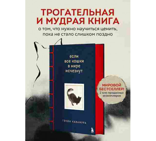 Кавамура Г. Если все кошки в мире исчезнут. Эксклюзивное издание с цветными иллюстрациями (и