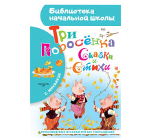 «Библиотека начальной школы» Сергей Михалков: 