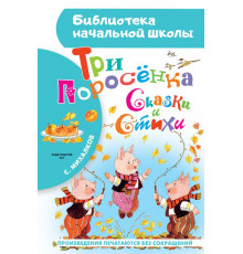 «Библиотека начальной школы» Сергей Михалков: 
