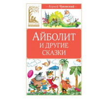 Классная литература.Айболит и другие сказки.