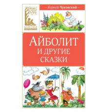 Классная литература.Айболит и другие сказки.