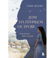 Эксмо.Дом на Птичьем острове. Книга первая: Рожденная быть второй. Жизнь без дублей. Просто о непростом с Ташей Муляр, (2025)