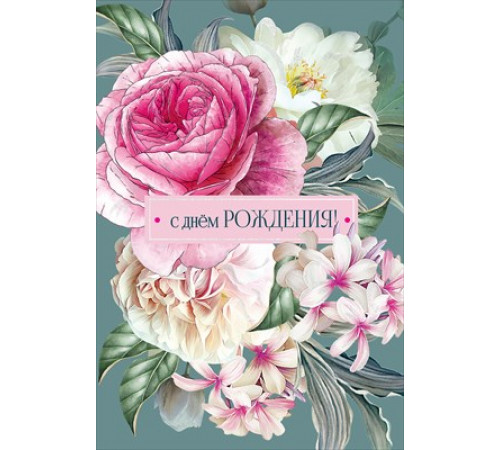 Открытка-поздравление 