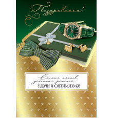 Открытка-поздравление 