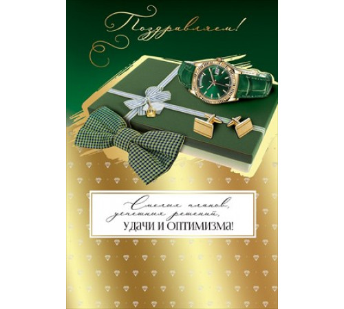 Открытка-поздравление 