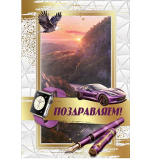 Открытка-поздравление 