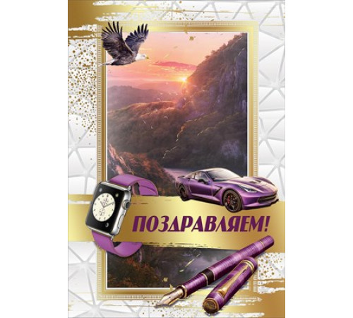 Открытка-поздравление 