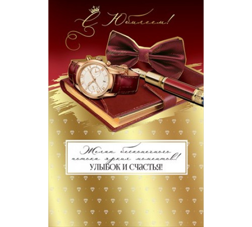 Открытка-поздравление 