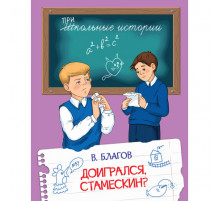 Школьные истории. Доигрался, Стамескин?