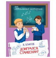 Школьные истории. Доигрался, Стамескин?