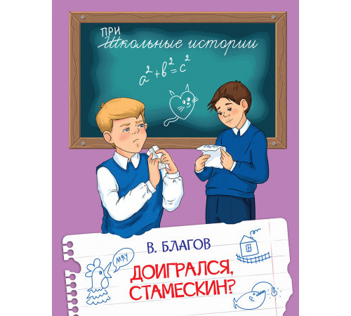 Школьные истории. Доигрался, Стамескин?
