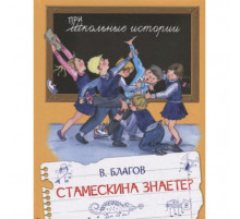 Школьные истории. Стамескина знаете?