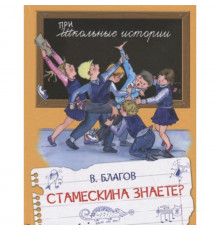 Школьные истории. Стамескина знаете?