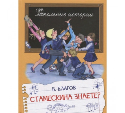 Школьные истории. Стамескина знаете?