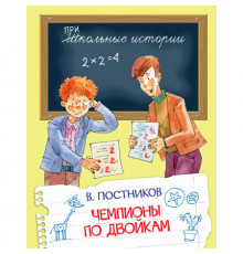 Школьные истории. Чемпионы по двойкам
