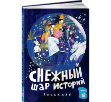 Снежный шар историй. Рассказы