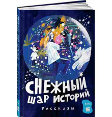 Снежный шар историй. Рассказы