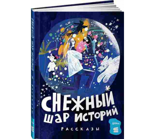 Снежный шар историй. Рассказы
