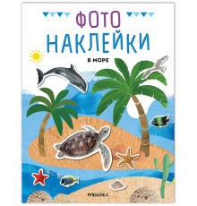 МС.Фотонаклейки. В море. МС14565