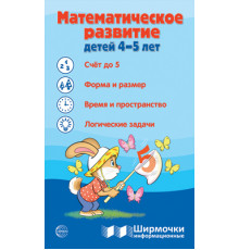 Ширмочки информационные. Математическое развитие детей 4-5 лет