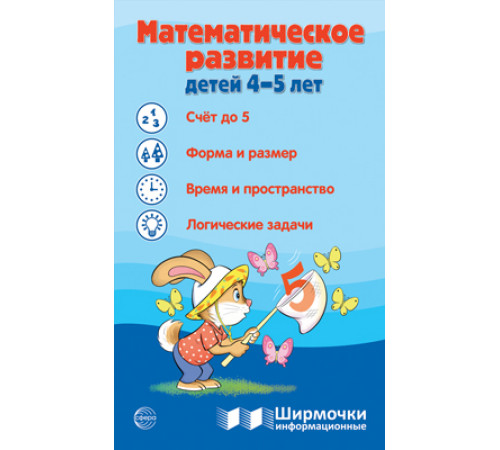 Ширмочки информационные. Математическое развитие детей 4-5 лет