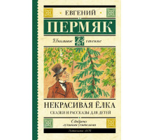 Школьное чтение. Некрасивая елка. Сказки и рассказы для детей