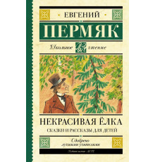 Школьное чтение. Некрасивая елка. Сказки и рассказы для детей