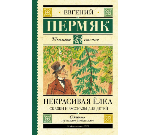 Школьное чтение. Некрасивая елка. Сказки и рассказы для детей
