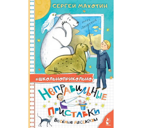 Школьноприкольно. Неправильные приставки. Весёлые рассказы