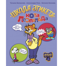 Школа этикета кота Леопольда