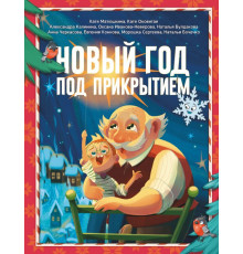 Мир, дружба и жвачка. Новый год под прикрытием