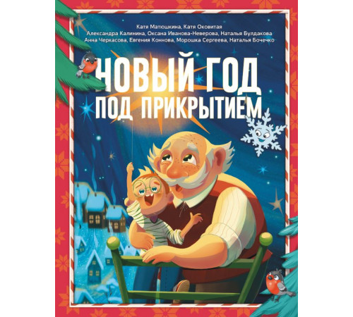 Мир, дружба и жвачка. Новый год под прикрытием