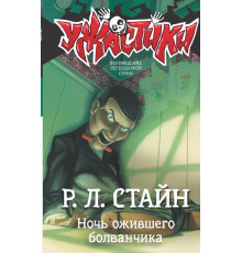 Ужастики Р. Л. Стайна. Ночь ожившего болванчика