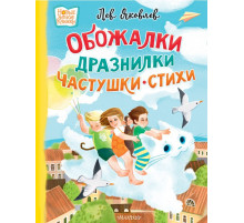 Новые детские книжки. Обожалки, дразнилки, частушки, стихи